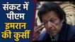 Imran Khan पर मंडराया संकट, Imran Govt गिराने की तैयारी में opposition parties | वनइंडिया हिंदी