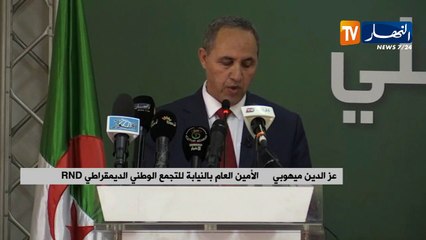 عز الدين ميهوبي:  نعلن دخولنا رئاسيات 2019