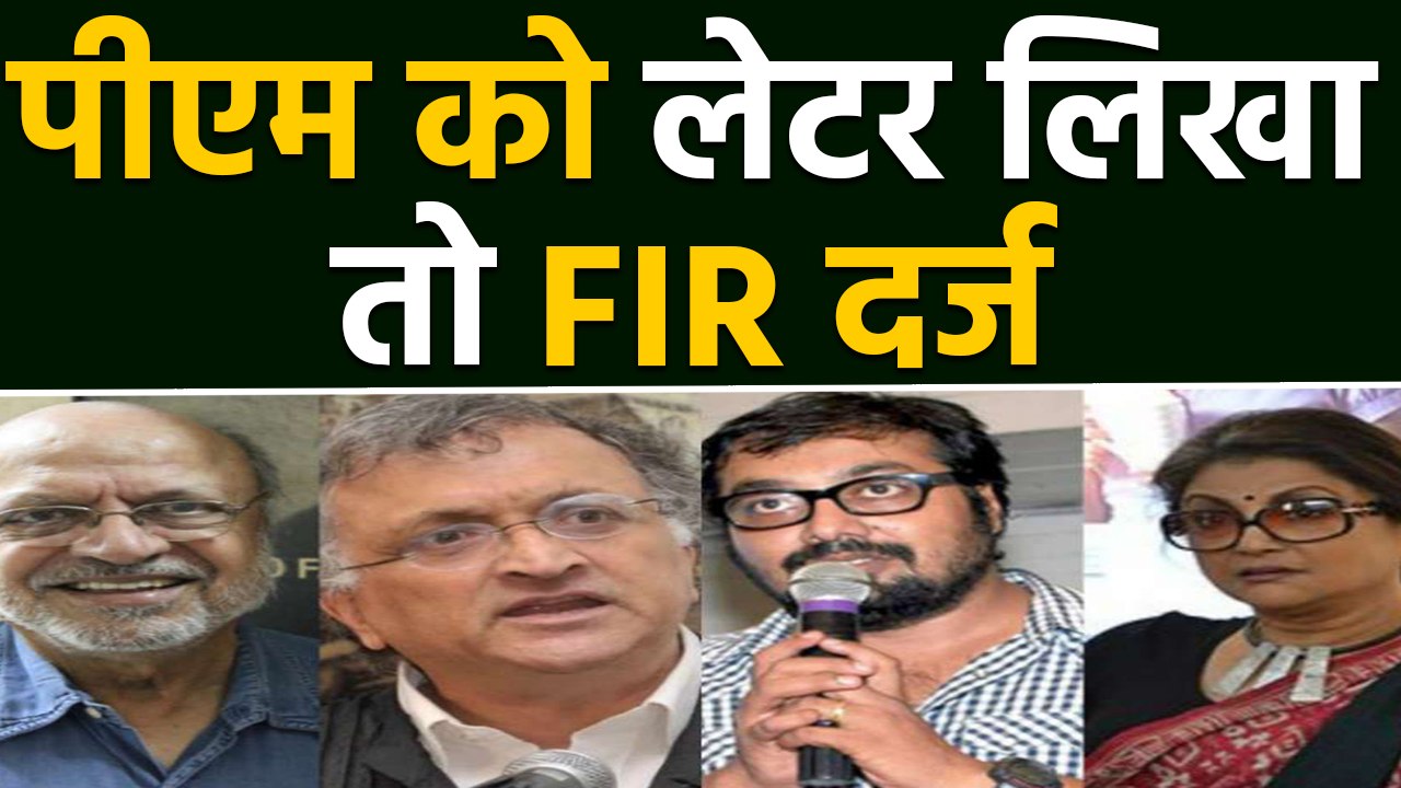 Mob Lynching पर PM Modi को Letter लिखने वाले 50 हस्तियों के खिलाफ FIR दर्ज | वनइंडिया हिंदी