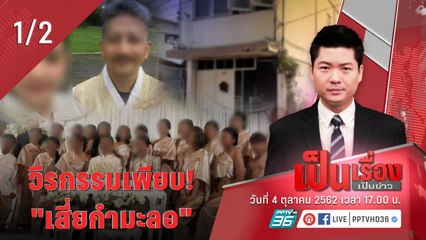 เป็นเรื่องเป็นข่าว | วีรกรรมเพียบ! "เสี่ยกำมะลอ" (1/2)