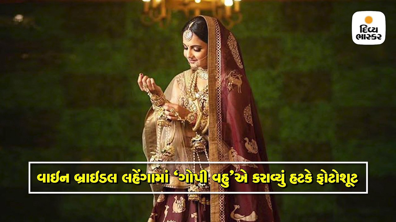 વર્ષો પછી દુલ્હન લૂકમાં જોવા મળી ‘ગોપી બહુ’, વા...