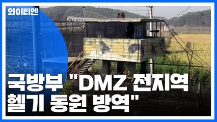 국방부 "DMZ 전지역 헬기 동원 방역" / YTN