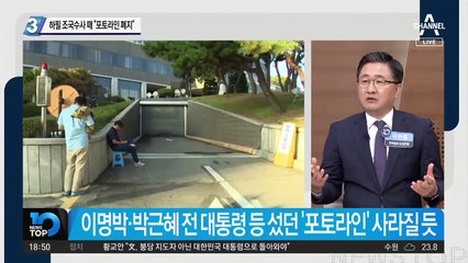 하필 조국수사 때 “포토라인 폐지”