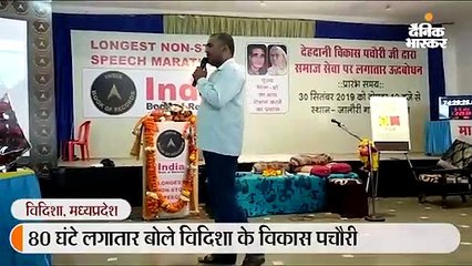 विदिशा के विकास पचौरी लगातार 80 घंटे बोले