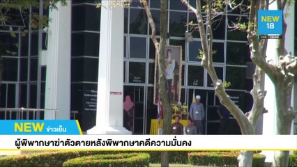 ผู้พิพากษายิงตัวเองหลังพิพากษาคดีความมั่นคง | NEW18