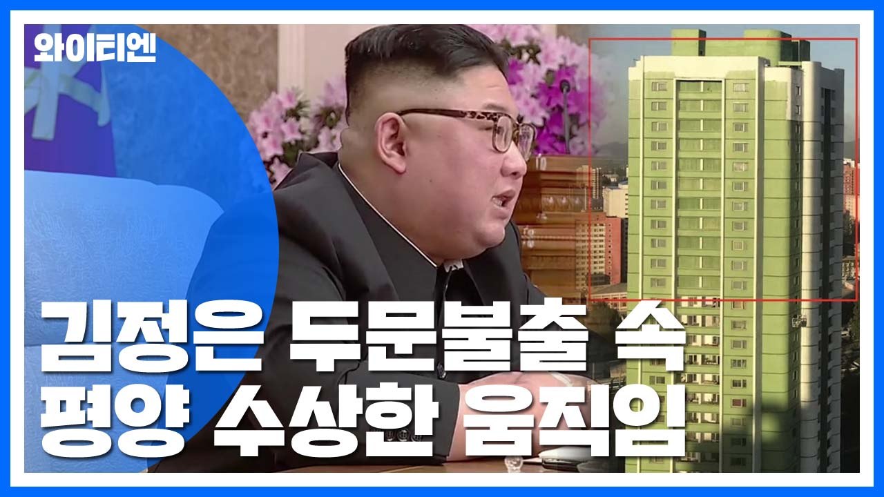 김정은 위원장 두문불출...평양 수상한 움직임 포착 / YTN