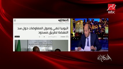عمرو أديب: تصريحات الرئيس حول قضية "سد النهضة" واضحة.. والمفاوضات شاقة