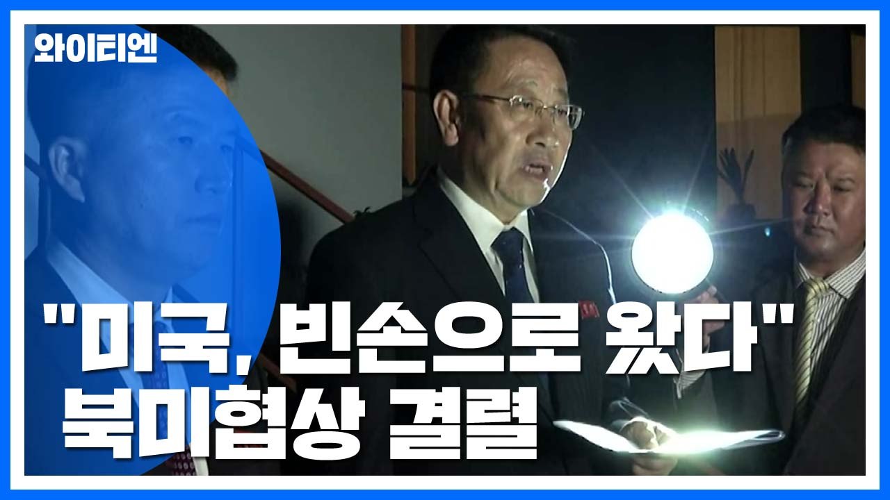 스웨덴 북미협상 결렬..."미국, 빈손으로 왔다" / YTN