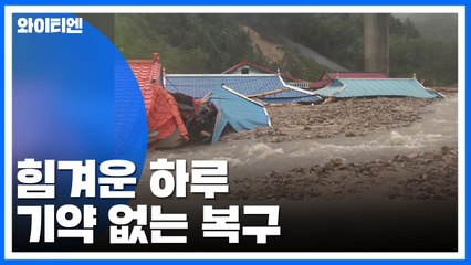 힘겨운 하루...기약 없는 복구 / YTN