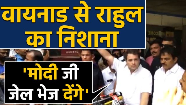 Wayanad पहुंचे Rahul Gandhi ने Modi पर साधा निशाना, मोदी के खिलाफ बोलोगे तो... |वनइंडिया हिंदी