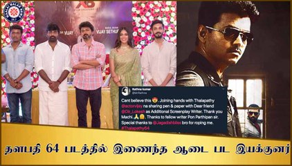 தளபதி 64 படத்தில் இணைந்த ஆடை பட இயக்குனர்