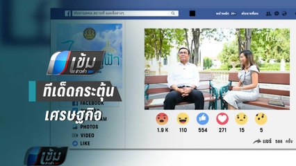 “บิ๊กตู่” โว ผ่านเฟซบุ๊ก มีทีเด็ดกระตุ้นศก. | เข้มข่าวค่ำ