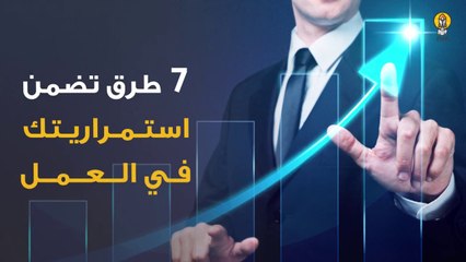7 طرق تضمن استمراريتك في العمل