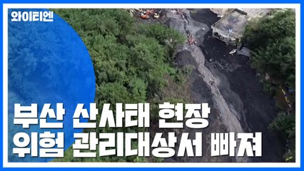 부산 산사태 장소, 위험지역 관리대상에서 빠져있었다 / YTN