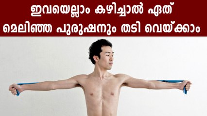 High Calorie Foods To Gain Weight Fast and Safely | Boldsky Malayalam