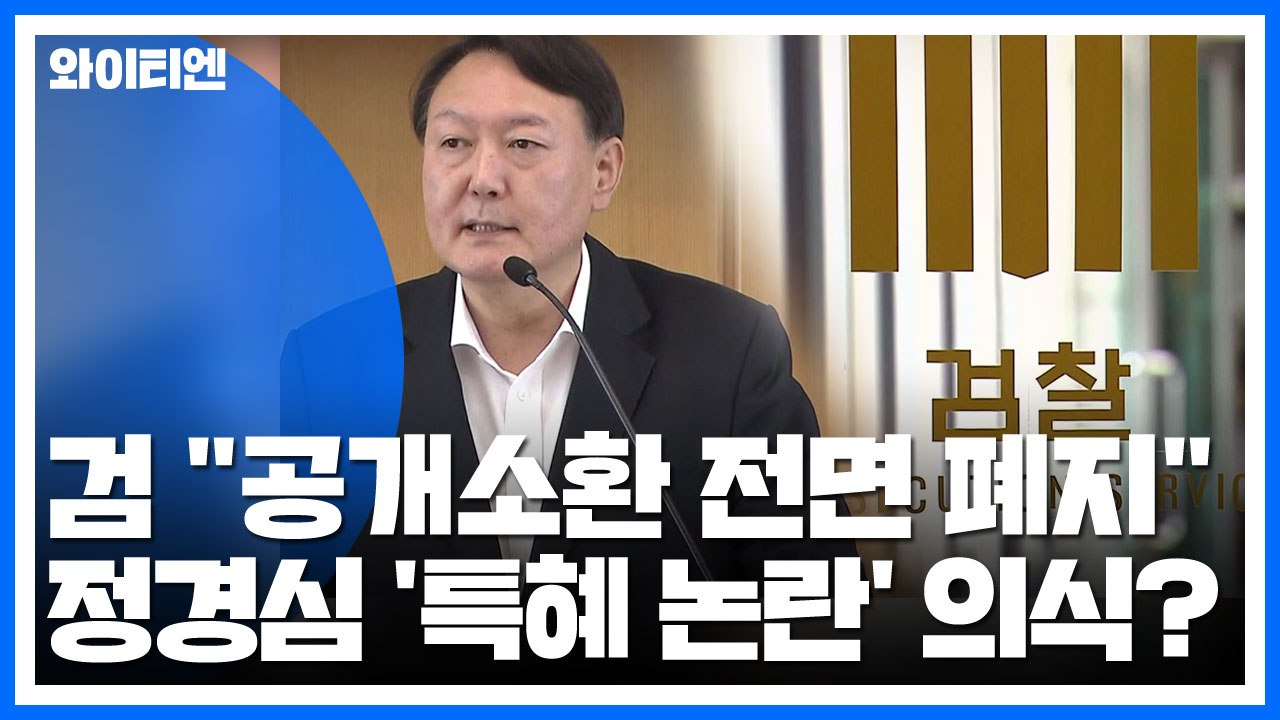 검찰 "공개소환 전면 폐지"...정경심 '특혜 논란' 의식? / YTN
