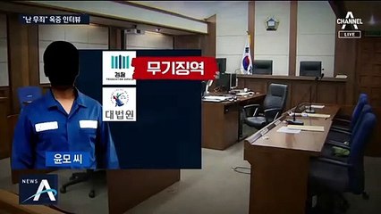 8차 사건으로 ‘19년 복역’ 윤모 씨 “난 안 죽였다”…억울 호소