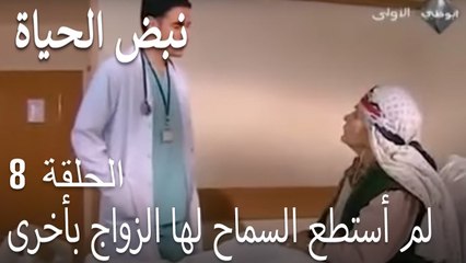 لم أستطع السماح لها الزواج بأخرى   أطباء القسم 8