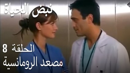 مصعد الرومانسية   القسم أطباء 8