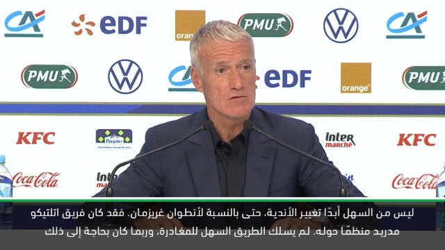 كرة قدم: تصفيات يورو 2020: ديشان ليس منزعجًا من بطء تأقلم غريزمان