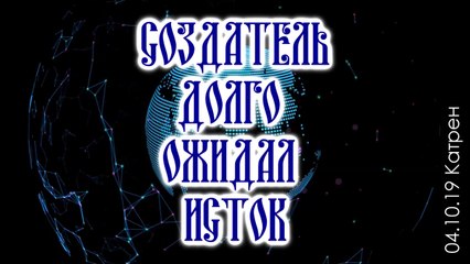 Катрен “Создатель долго ожидал Исток” (04.10.19)