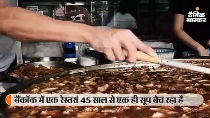 45 साल से रेस्तरां का सूप खत्म नहीं हुआ