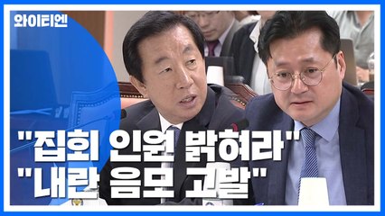 "집회 인원 밝혀라" vs. "내란 음모 고발"...경찰청 국감 논란 / YTN