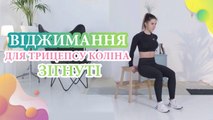 Віджимання для трицепсу, коліна зігнуті - Моє здоров'я