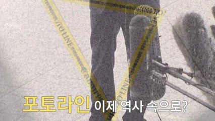"공개소환 폐지"...檢 포토라인 역사 속으로 / YTN
