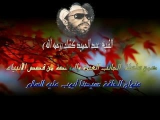 Sheikh kechk"Ayoub"الشيخ كشكpart3