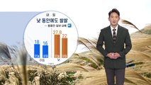 [날씨] 내일 기온 뚝...낮에도 다소 '쌀쌀' / YTN