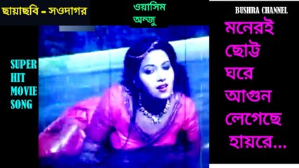 মনেরই ছোট্ট ঘরে আগুন লেগেছে হায়রে/Moneri chotto ghore- ছায়াছবি - সওদাগর.