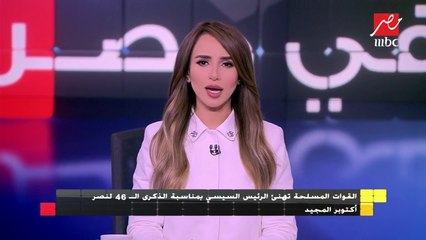 القوات المسلحة تهنئ الرئيس السيسي بمناسبة الذكرى الـ 46 لنصر أكتوبر المجيد