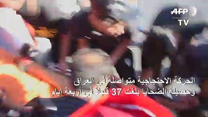 37 قتيلاً في العراق مع تواصل الاحتجاجات في يومها الرابع