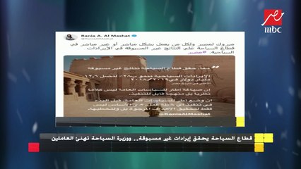 #الجمعة_في_مصر| قطاع السياحة يحقق إيرادات غير مسبوقة.. ووزيرة السياحة تهنئ العاملين