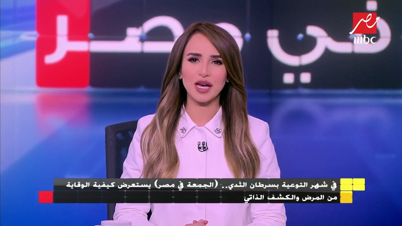 في شهر التوعية بسرطان الثدي.. "الجمعة في مصر" يستعرض كيفية الوقاية من المرض والكشف الذاتي