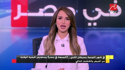 في شهر التوعية بسرطان الثدي.. "الجمعة في مصر" يستعرض كيفية الوقاية من المرض والكشف الذاتي