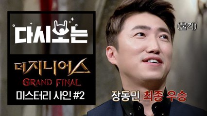 ※ 어차피 우승은 장동민 ※ 진짜 역대급 플레이어 갓동민 결승매치 미스터리 사인 2탄 | #다시보는_더지니어스 | #Diggle