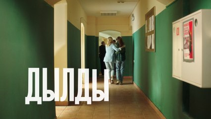 Дылды - 5 серия (2019) HD смотреть онлайн