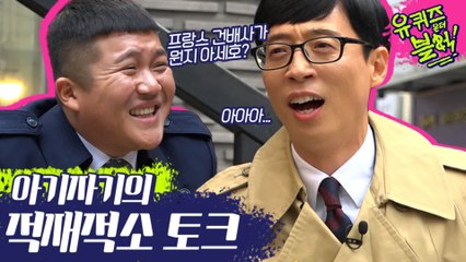 토크기계 조세호는 입을 쉬지 않긔!!(～o￣3￣)vv 어떤 주제가 나와도 쉬지 않는 아기자기 토크 (ft.말잇못 유재석ㅋㅋㅋ) | #깜찍한혼종_유퀴즈온더블럭 | #Diggle