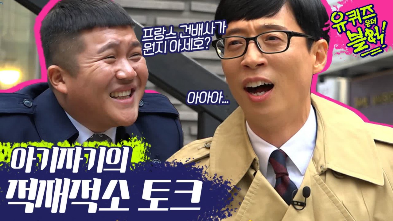 토크기계 조세호는 입을 쉬지 않긔!!(～o￣3￣)vv 어떤 주제가 나와도 쉬지 않는 아기자기 토크 (ft.말잇못 유재석ㅋㅋㅋ) | #깜찍한혼종_유퀴즈온더블럭 | #Diggle