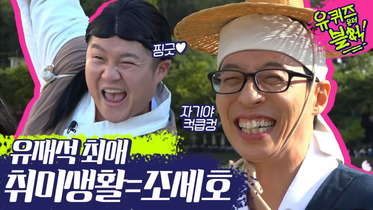 취미생활하면서 돈 버는 유재석ㅋㅋㅋㅋ 저는 조세호 단속이 취미이자 특기이자 본업이에연♥ | #깜찍한혼종_유퀴즈온더블럭 | #Diggle