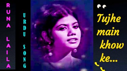 তুঝে মে খোও কে/Tujhe main khow ke-  Runa Laila.