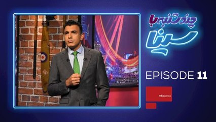 #MBCPersia | چند شنبه با سینا – قسمت 11 – بخش اول
