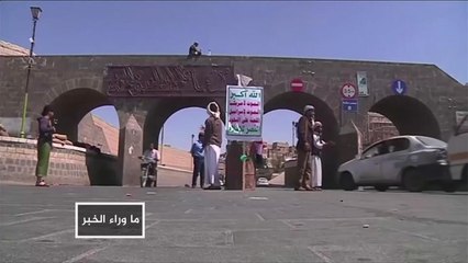 ما وراء الخبر- هل بدأ موسم الإشارات بشأن إنهاء الحرب باليمن؟