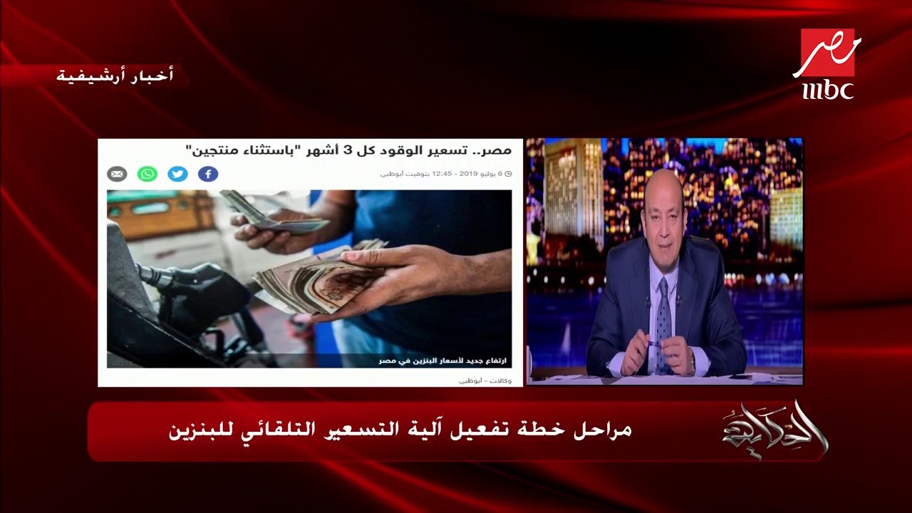 المتحدث باسم "وزارة البترول" يكشف لـ" #الحكاية " الآلية الجديدة لتسعير البنزين.. وأسباب انخفاض الأسعار