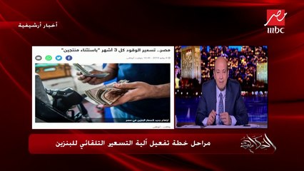 المتحدث باسم "وزارة البترول" يكشف لـ" #الحكاية " الآلية الجديدة لتسعير البنزين.. وأسباب انخفاض الأسعار