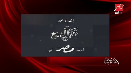 بصوت الهضبة عمرو دياب.. معالي المستشار تركي آل الشيخ يهدي المصريين أغنية "أنا بعشقك يا مصر"