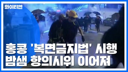 홍콩 '복면금지법' 오늘 시행...밤샘 항의시위 / YTN