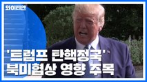 '트럼프 탄핵정국' 북미협상 영향 주목 / YTN